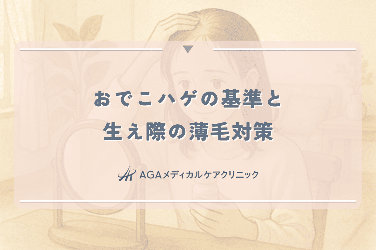 女性のおでこハゲの基準と生え際の薄毛対策 - 初期症状から治療まで