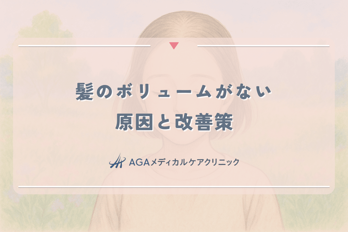 髪のボリュームがない女性に共通する原因と効果的な改善策