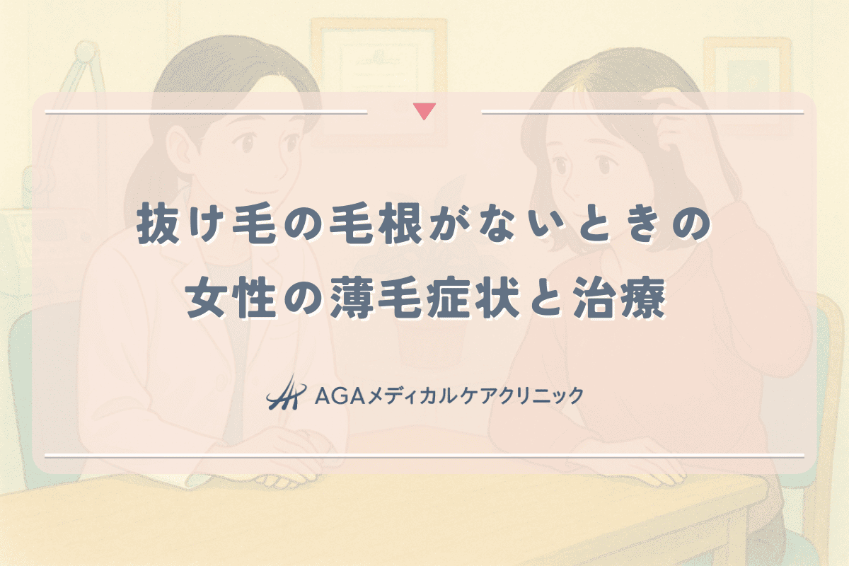 抜け毛の毛根がないときに考えられる女性の薄毛症状と治療性