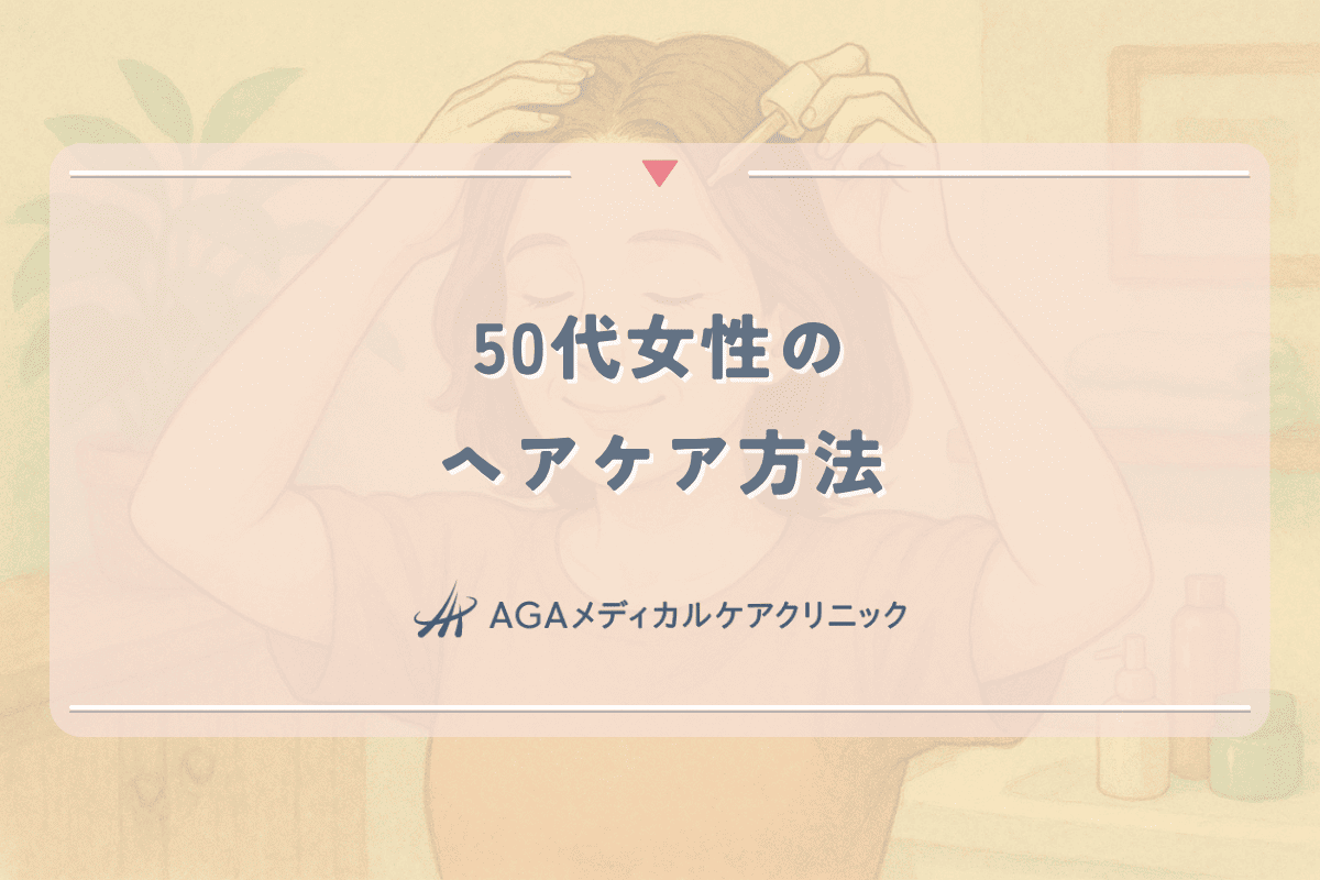 50代女性のヘアケア方法｜髪のツヤを取り戻す効果的なテクニック