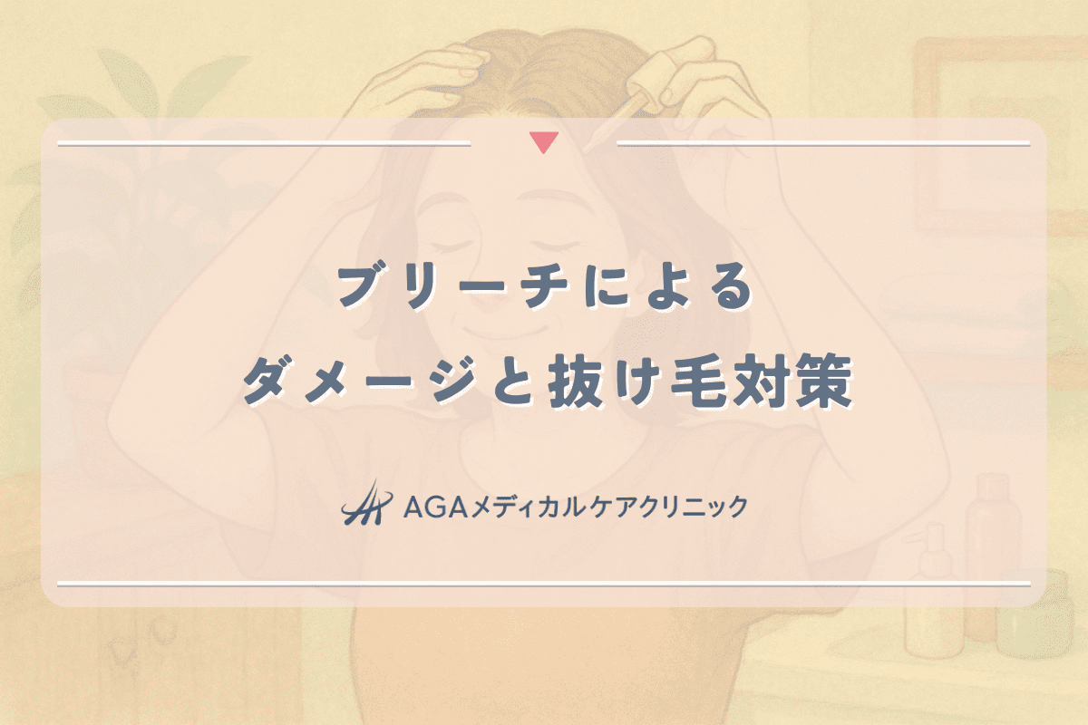 ブリーチによる女性の髪のダメージと抜け毛対策｜回復のための頭皮ケア