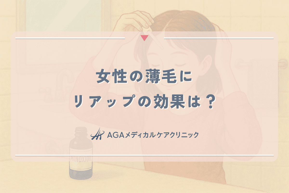 女性の薄毛にリアップの効果は？リジェンヌとの違いと選び方