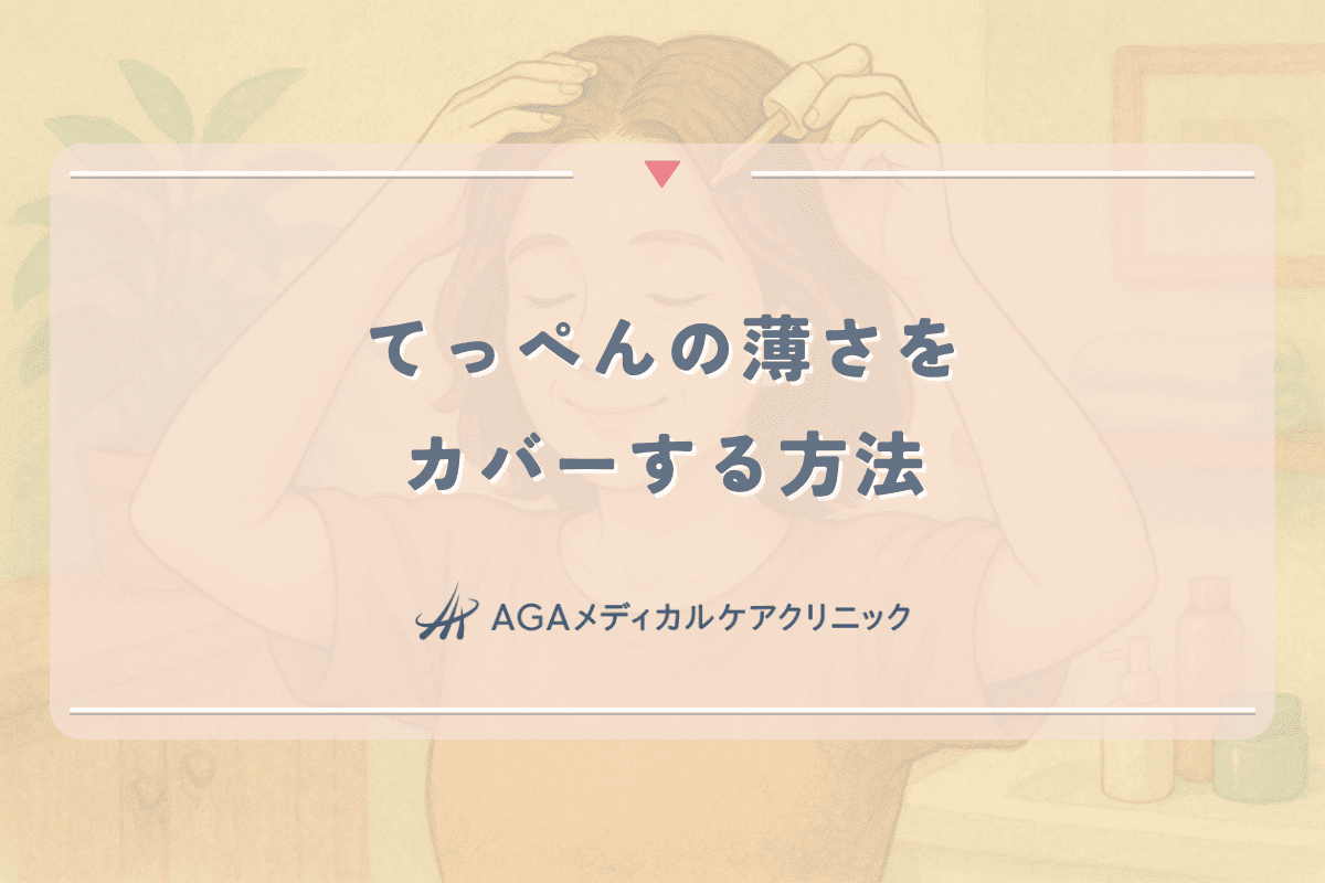 女性の頭頂部薄毛に効果的な髪型選び｜てっぺんの薄さをカバーする方法
