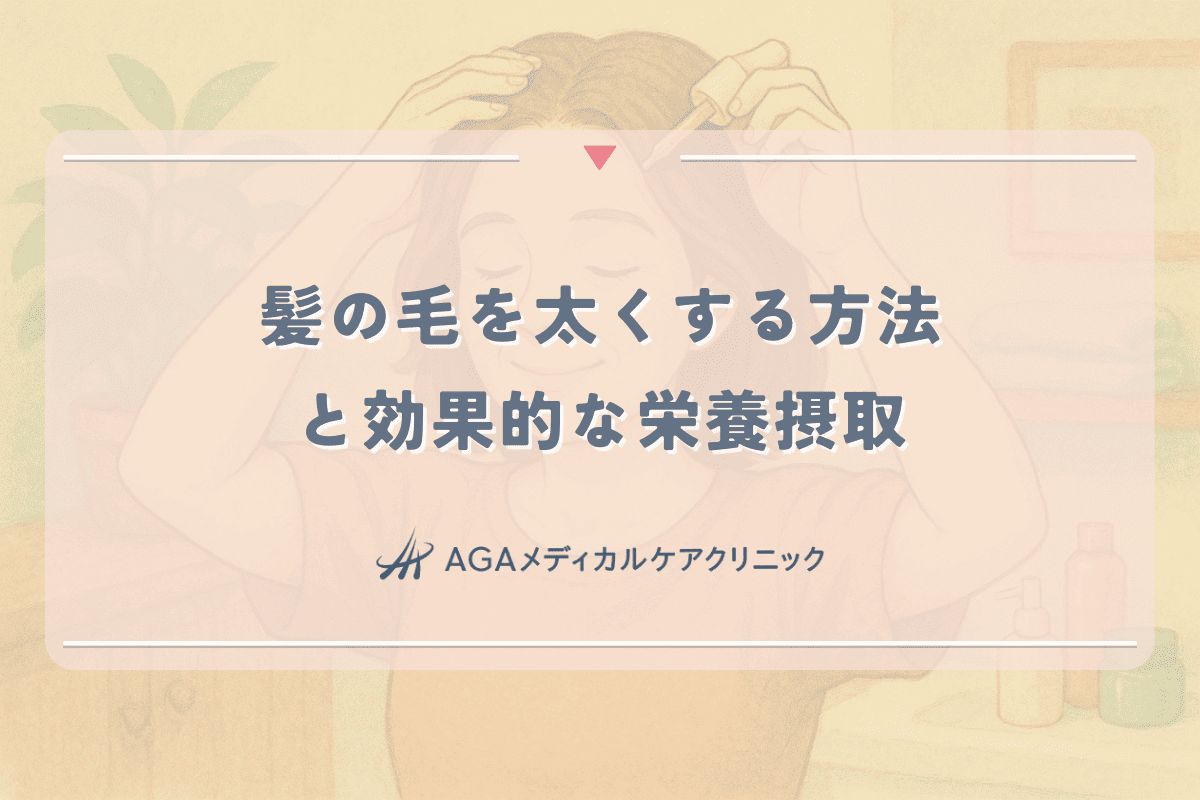 女性の髪の毛を太くする方法と効果的な栄養摂取