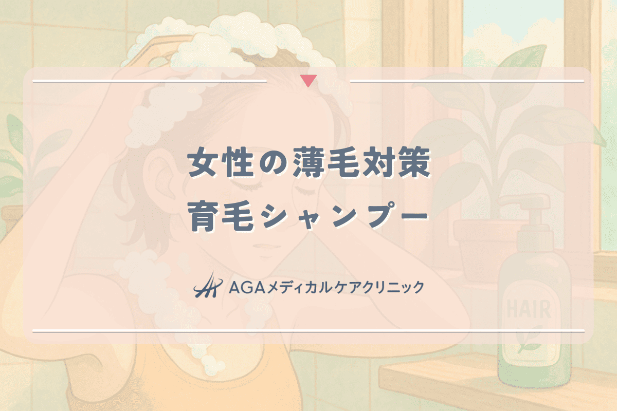 【女性の薄毛対策】育毛シャンプーの効果とは？成分・選び方のポイントと正しい使い方