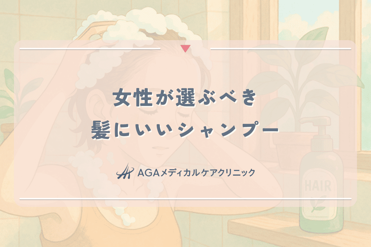 女性が選ぶべき髪にいいシャンプーの成分と使い方