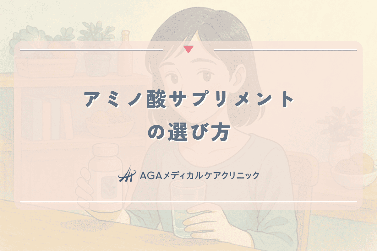 アミノ酸サプリメントの選び方｜女性の髪への効果と摂取タイミング