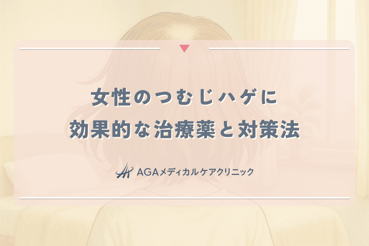 女性のつむじハゲに効果的な治療薬と対策法｜専門医が教える選び方