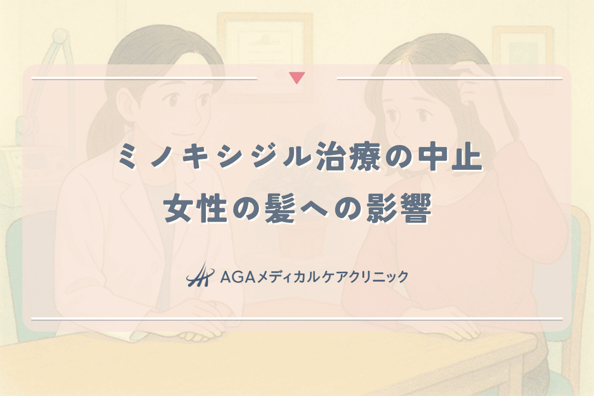 ミノキシジル治療を中止した場合の女性の髪への影響とは