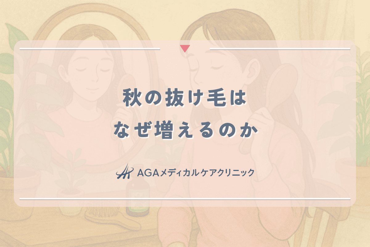 秋の抜け毛はなぜ増えるのか｜女性が知っておくべき季節性脱毛の仕組み