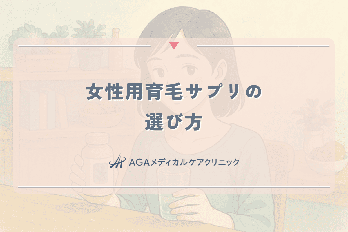 女性用育毛サプリの選び方｜効果的な成分と摂取方法