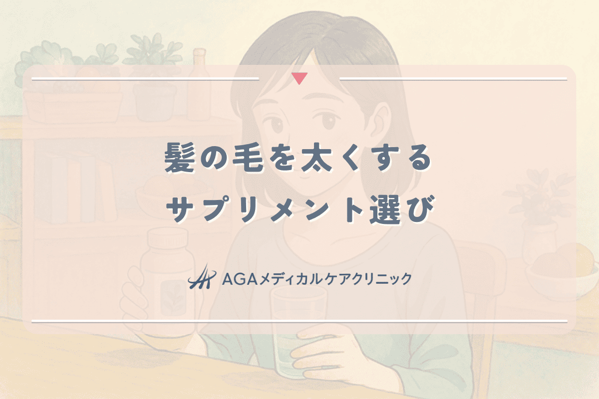 髪の毛を太くするサプリメント選び｜女性の細い髪を改善する成分