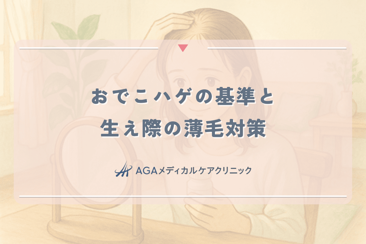 女性のおでこハゲの基準と生え際の薄毛対策 - 初期症状から治療まで