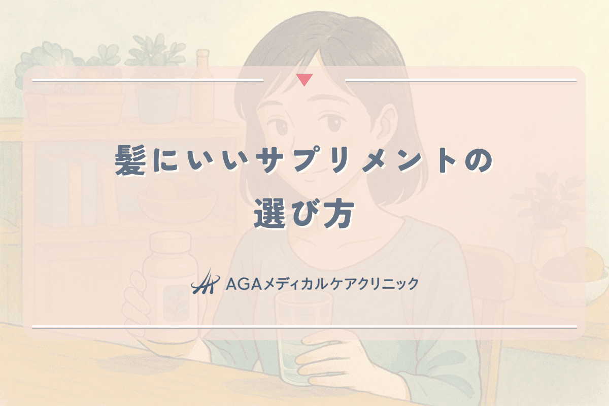 髪にいいサプリメントの選び方｜女性の薄毛対策に効果的な成分？