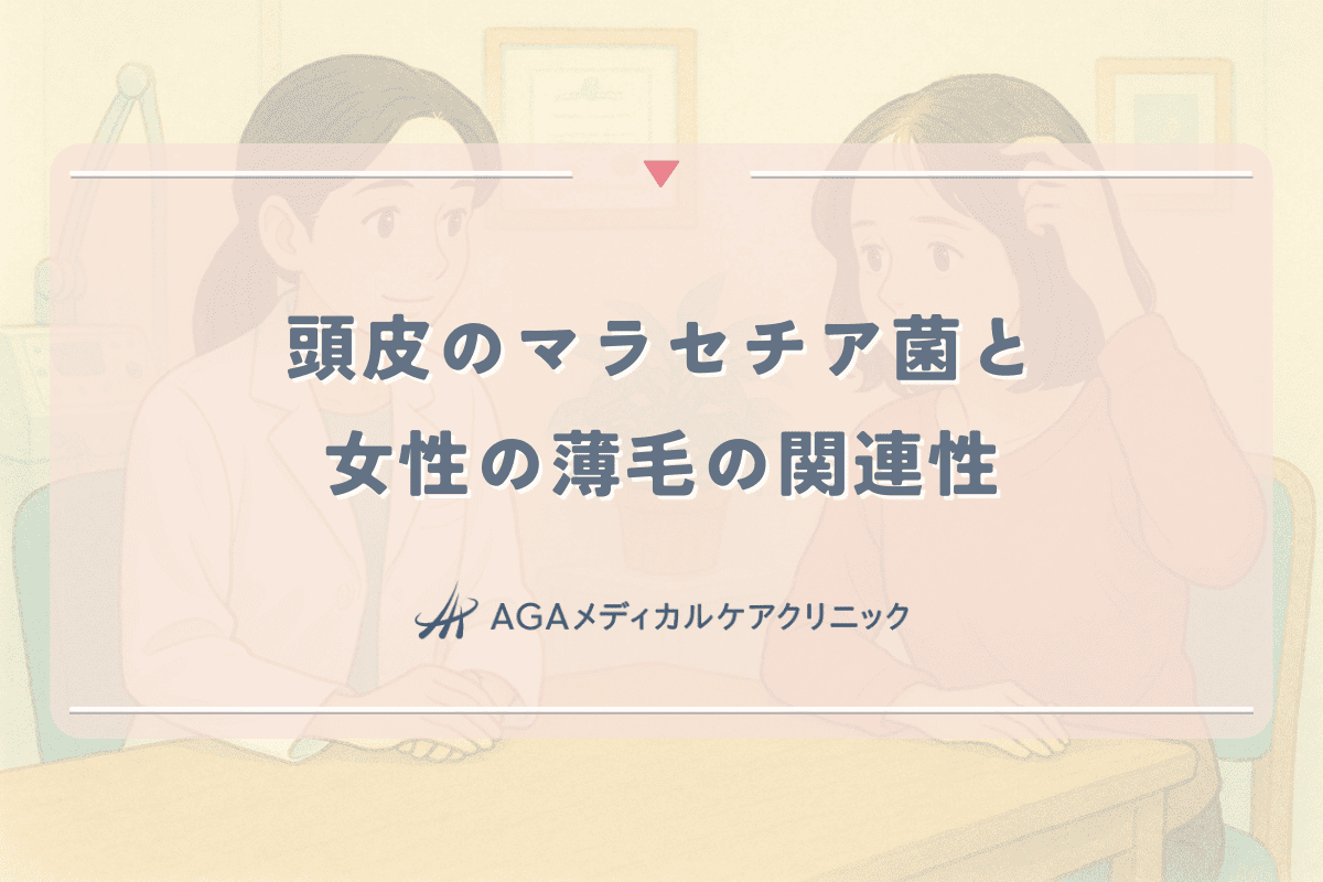 頭皮のマラセチア菌と女性の薄毛の関連性｜予防と対策
