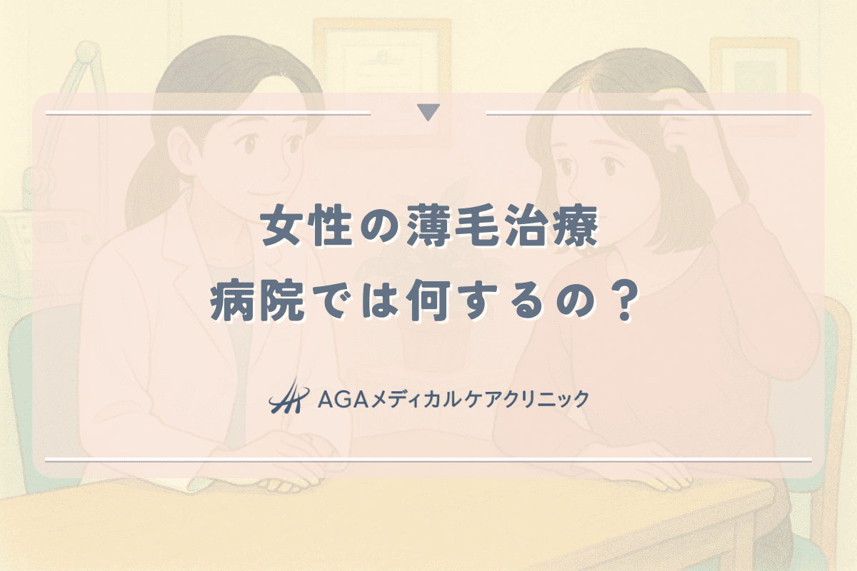 【女性の薄毛治療】病院では何するの？主な治療方法と効果、クリニックの選び方