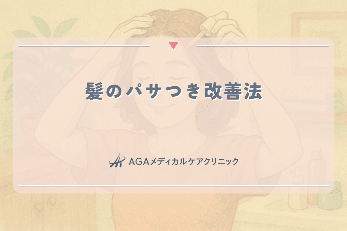 髪のパサつき改善法 - 女性の髪質を良くする効果的なケア方法
