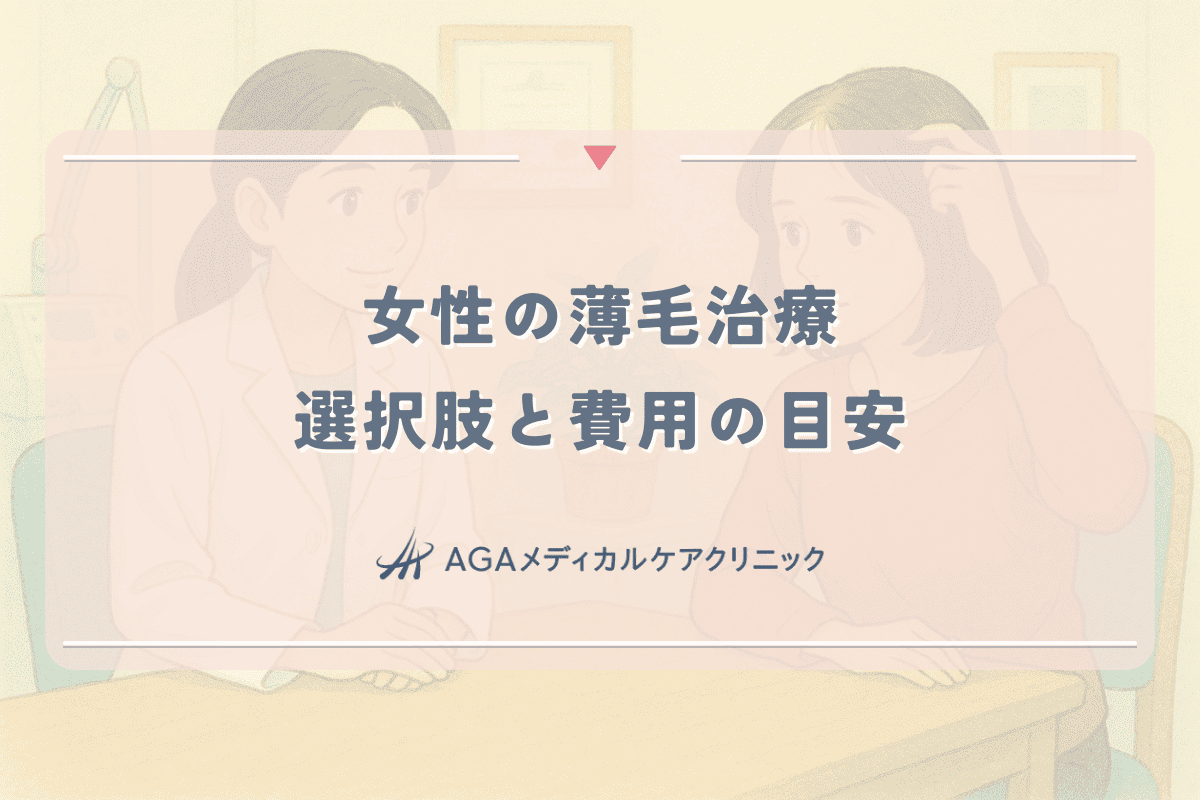女性の薄毛治療について知っておくべき選択肢と費用の目安