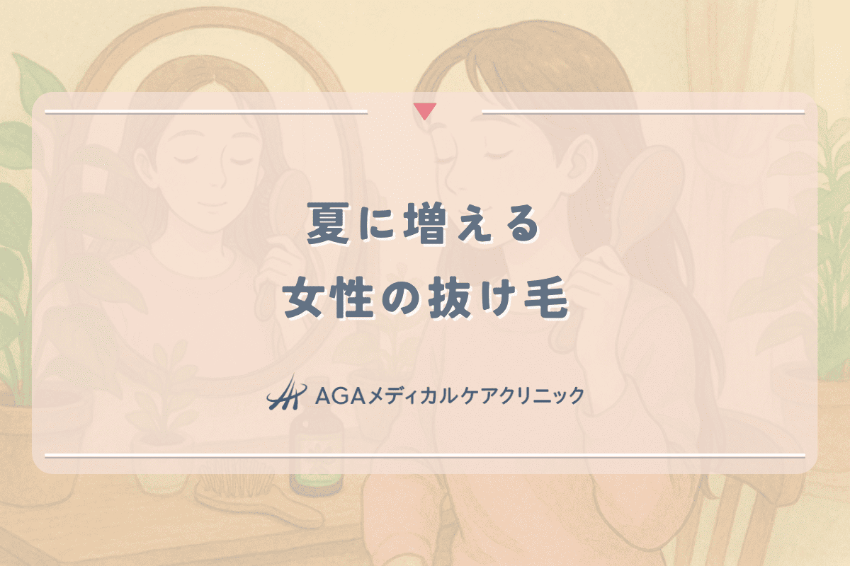 夏に増える女性の抜け毛｜原因と効果的な対策方法