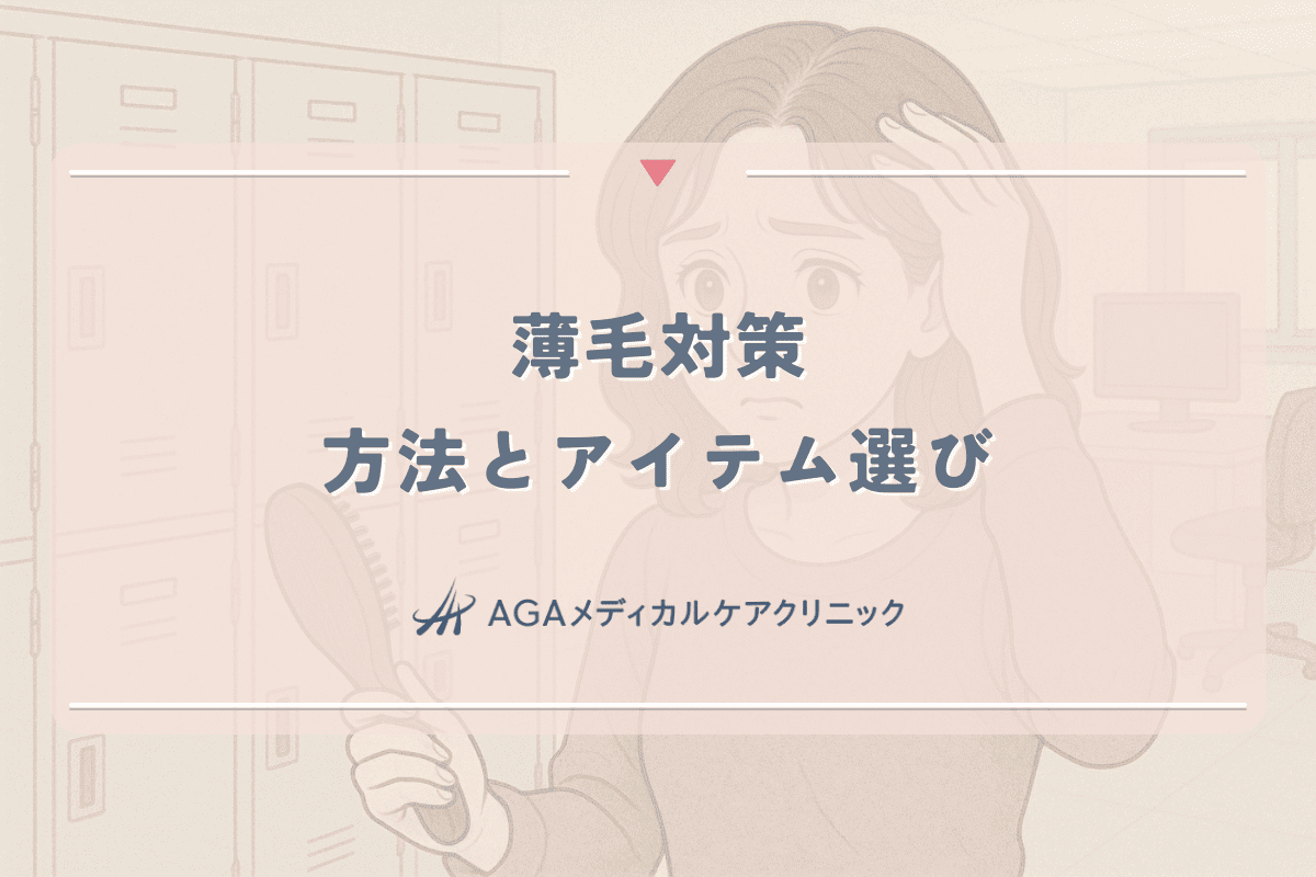 薄毛対策に効果的な方法と具体的なアイテム選びのポイント