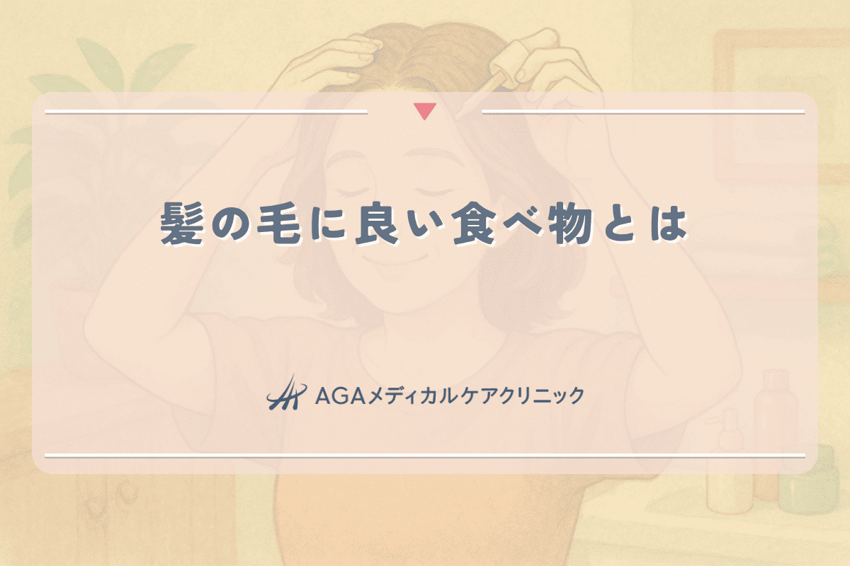 髪の毛に良い食べ物とは - 栄養素から見る女性の薄毛予防法