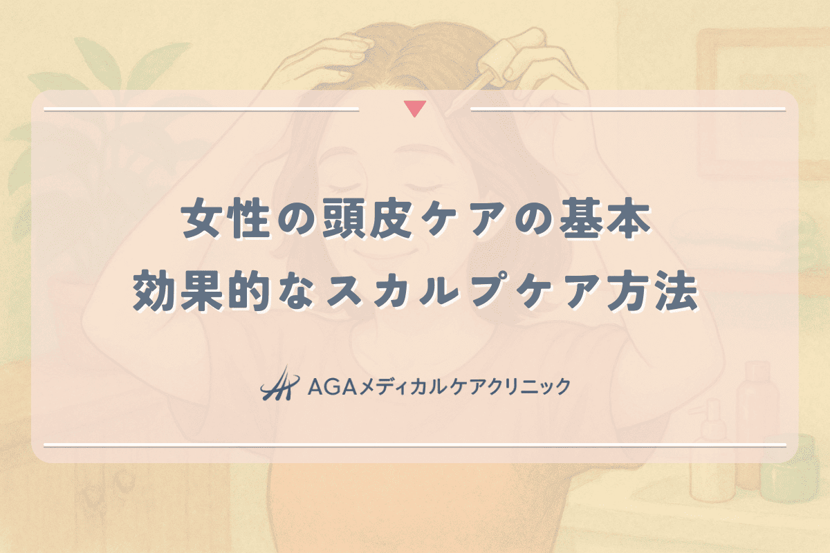 女性の頭皮ケアの基本｜薄毛予防に効果的なスカルプケア方法