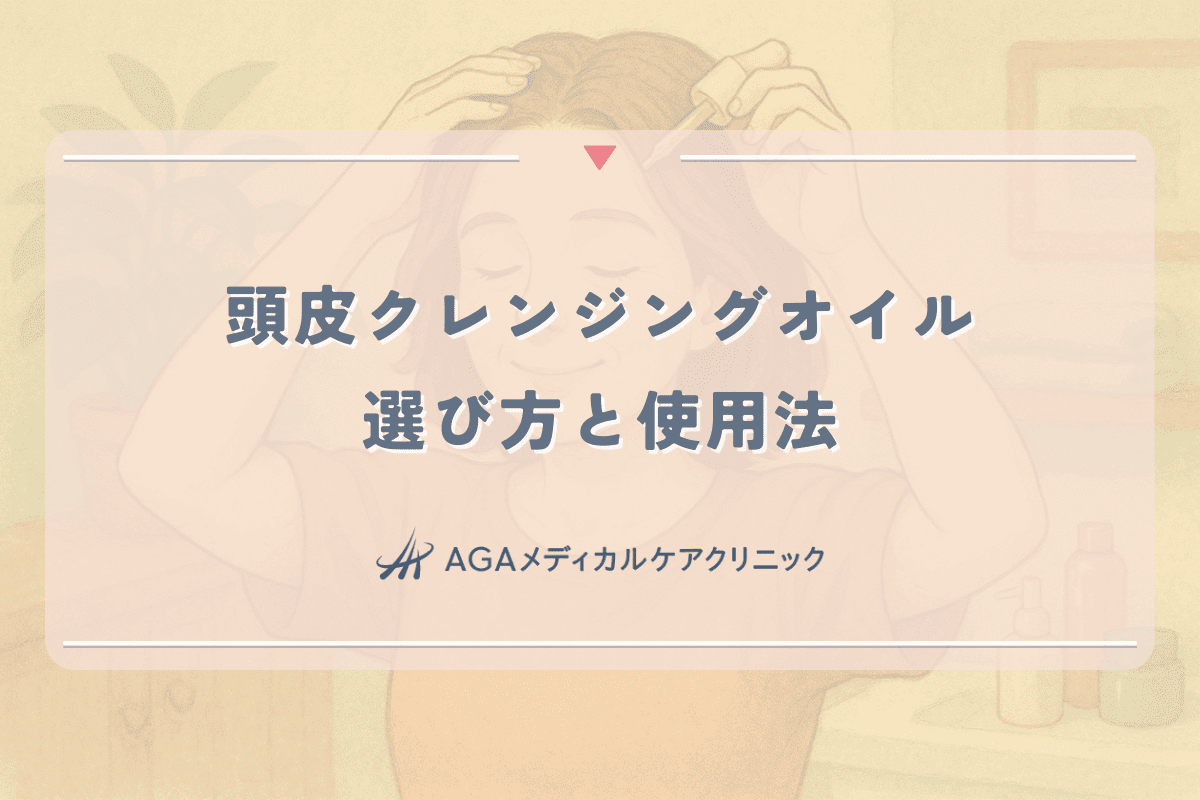 頭皮クレンジングオイルの選び方と効果的な使用法