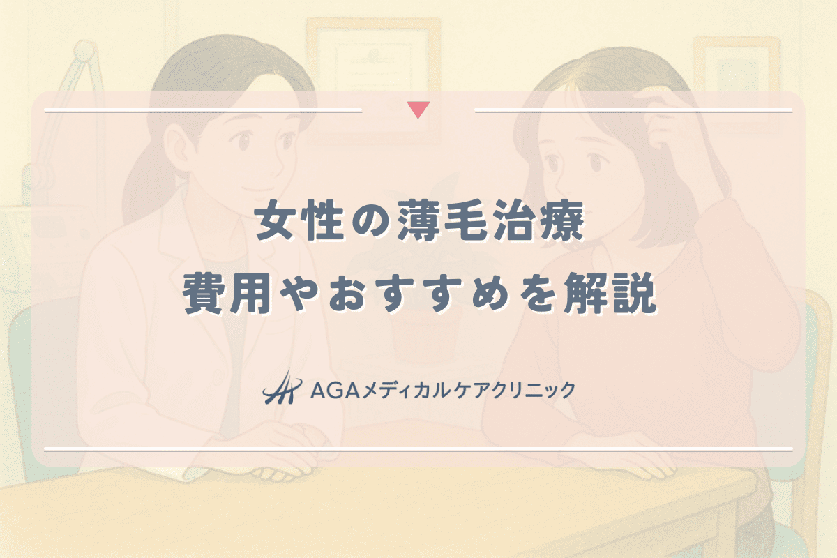 女性の薄毛治療はどのような方法があるのか？費用やおすすめを解説
