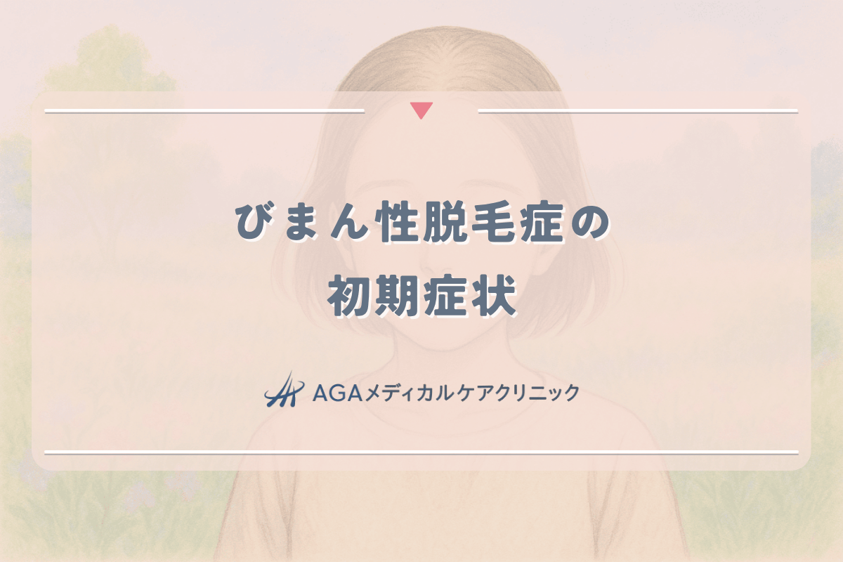 女性のびまん性脱毛症の初期症状と早期発見のポイント｜治療開始のタイミング