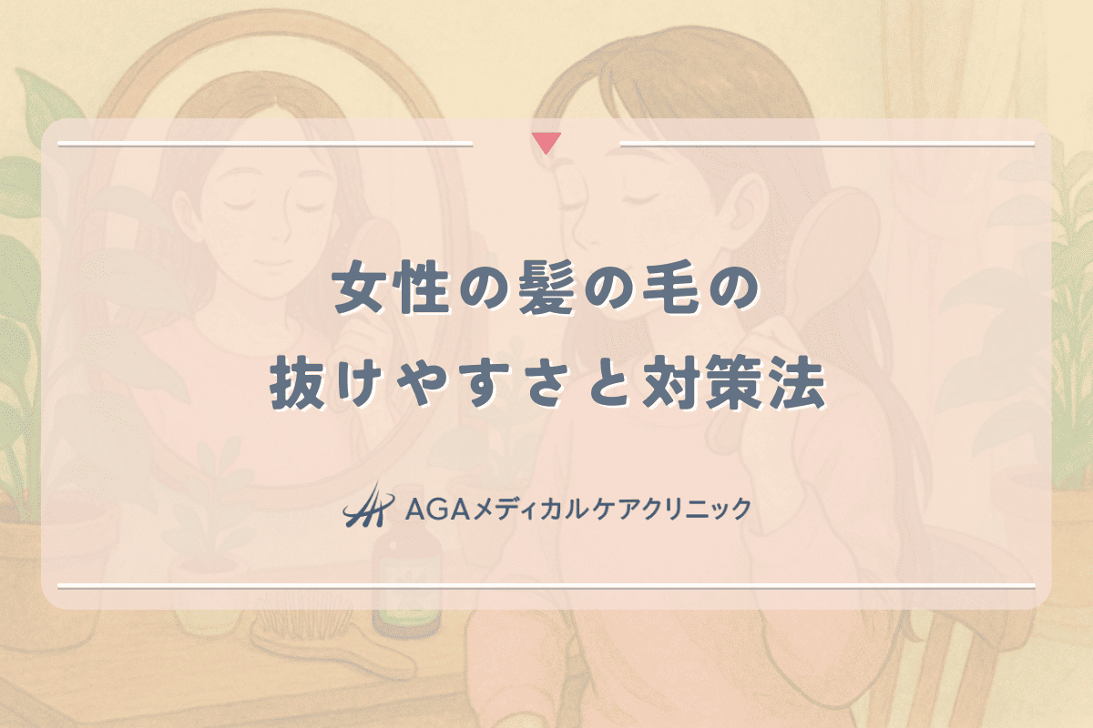 女性の髪の毛の抜けやすさと対策法｜専門家が教える予防方法
