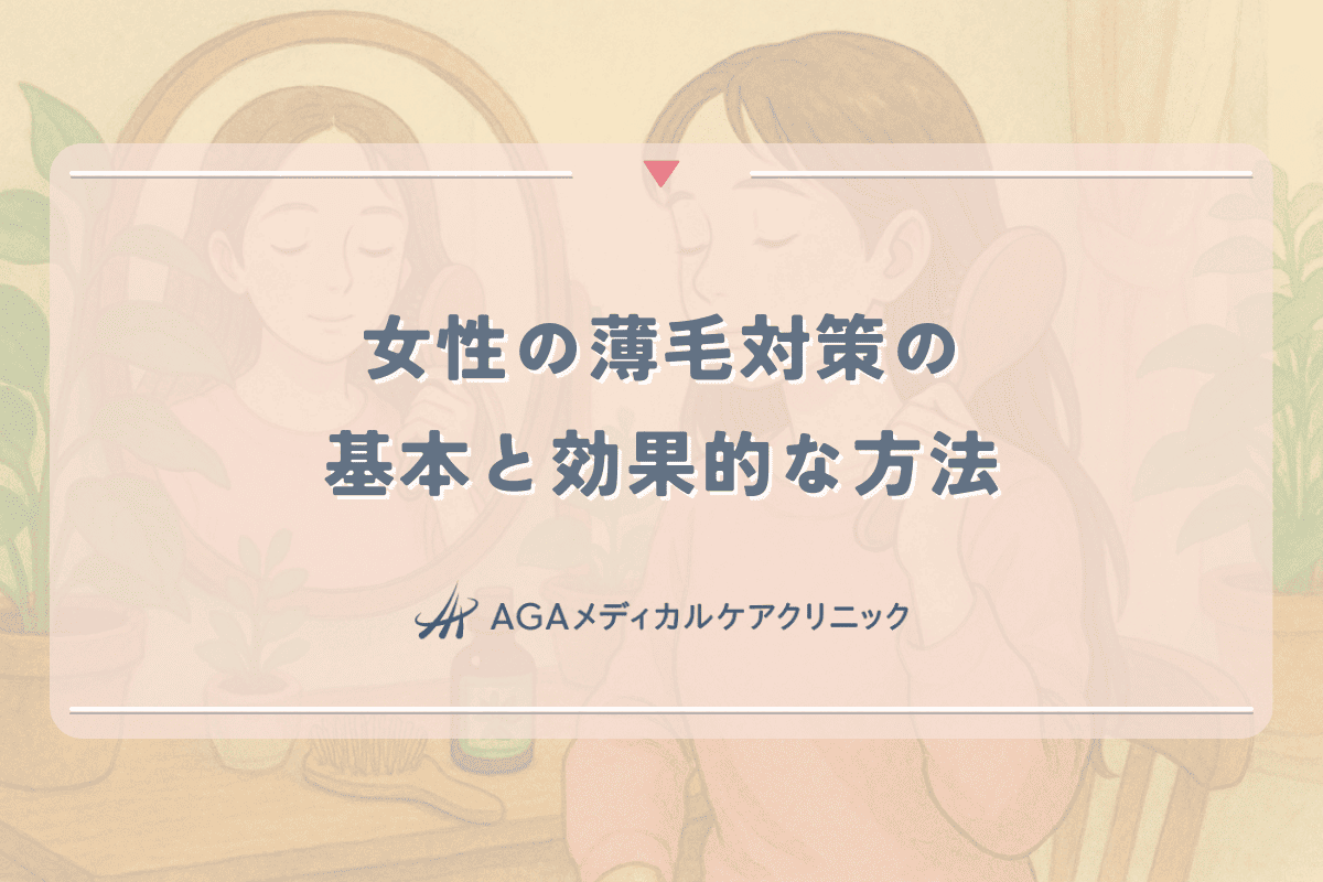 女性の薄毛対策の基本と専門家が勧める効果的な方法