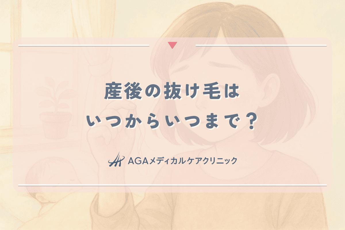 産後の抜け毛はいつからいつまで？ピーク時期と終わる目安、期間中の対策まとめ