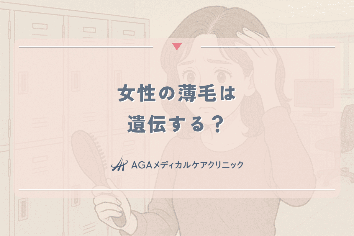 女性の薄毛は遺伝する？母方からの影響と確率について