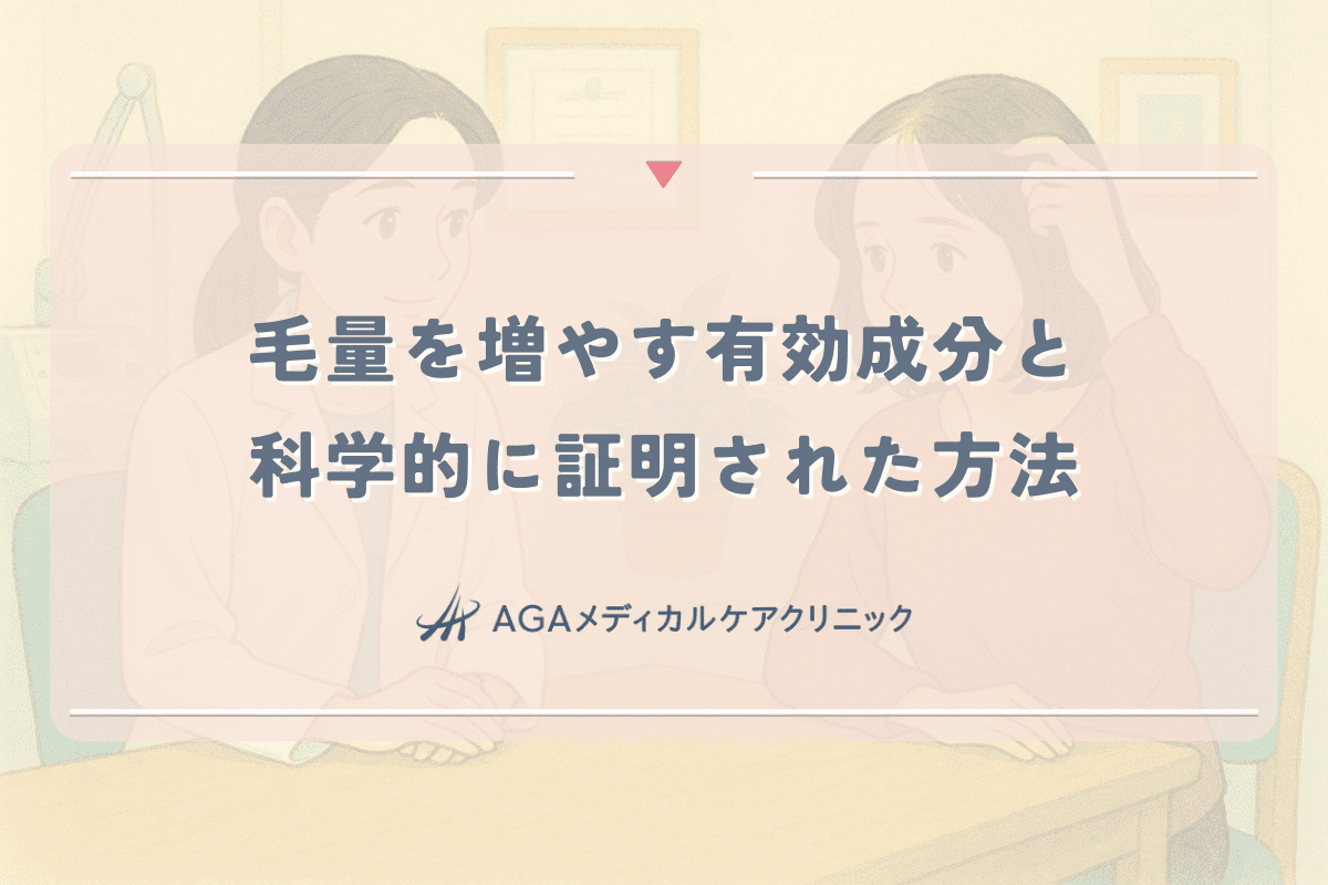 女性の毛量を増やす有効成分と科学的に証明された方法