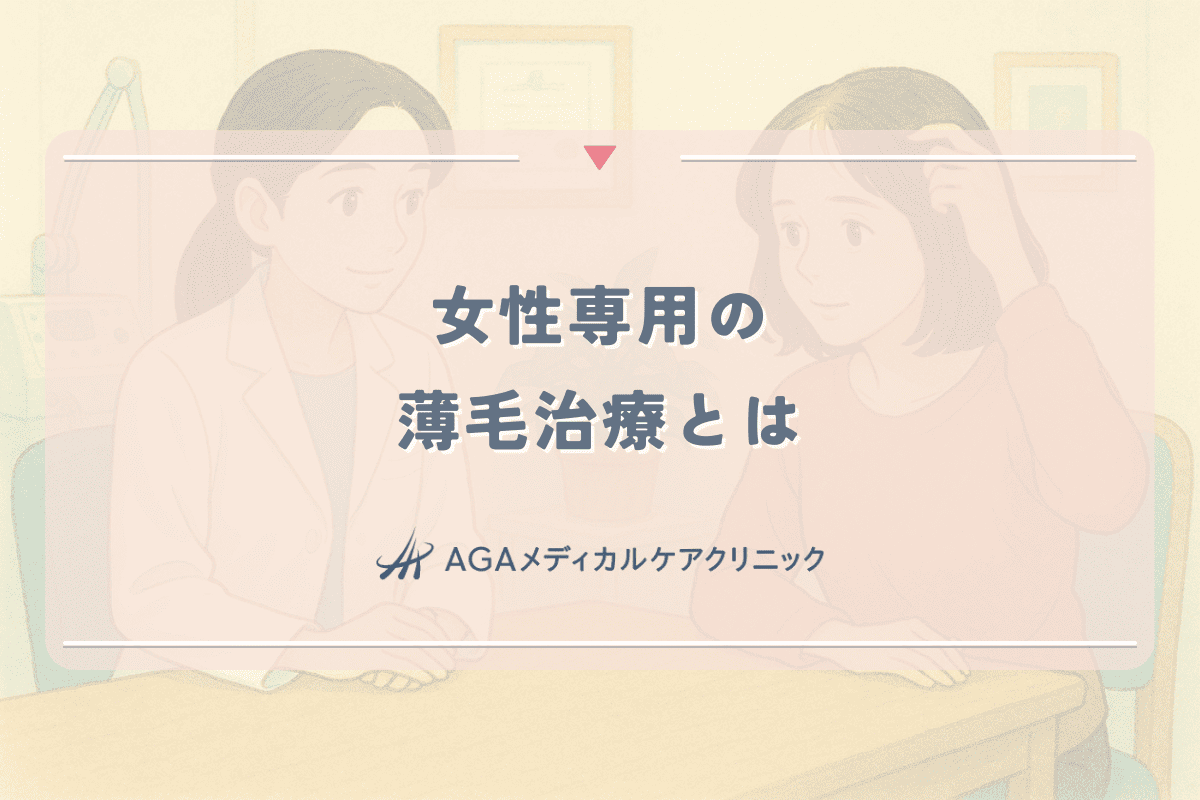 女性専用の薄毛治療とは｜男性との違いと専門施術
