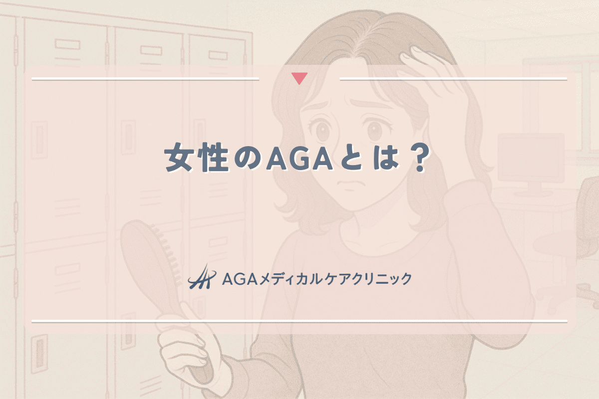 女性のAGAとは？症状や原因・効果的な治療方法