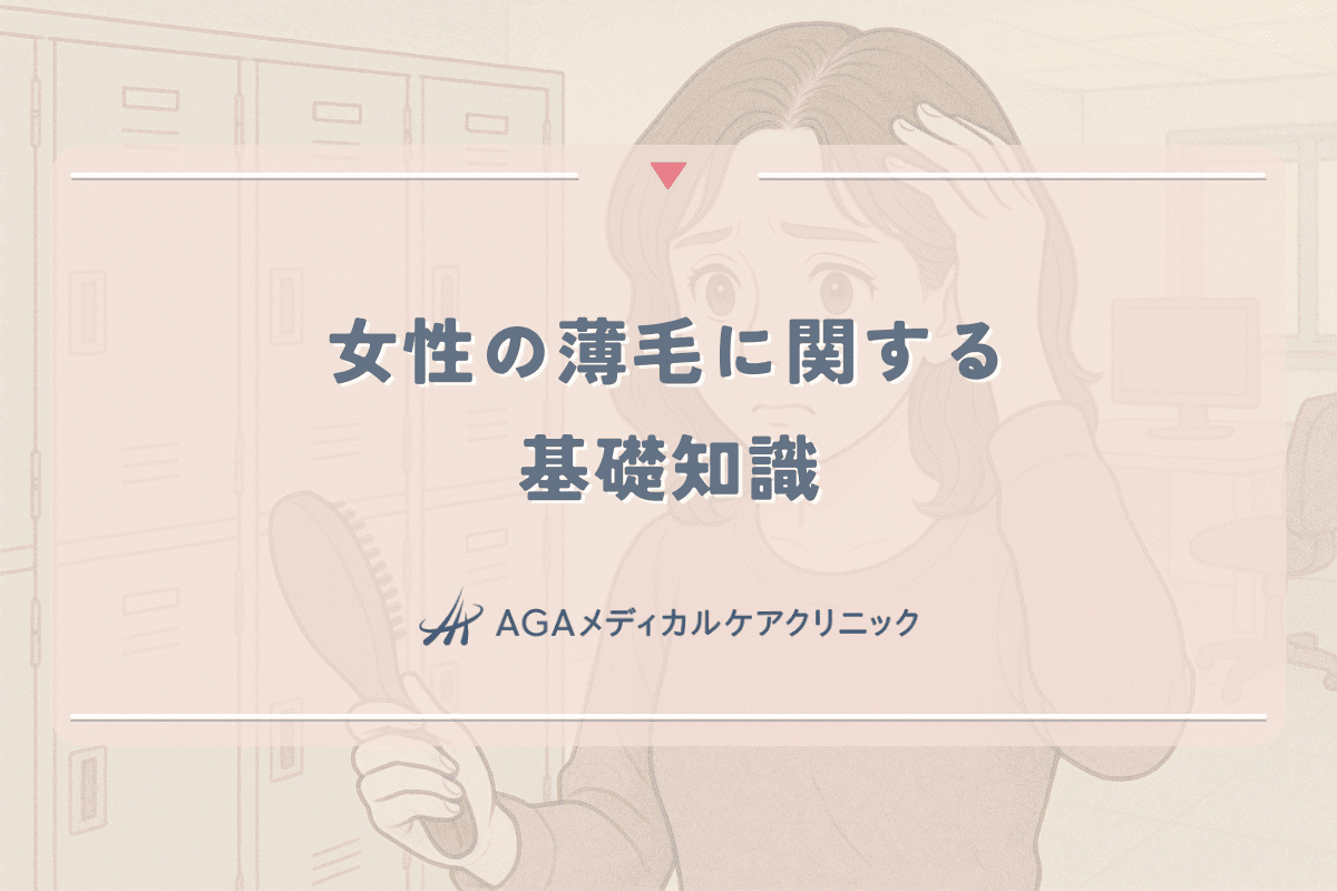 女性の薄毛に関する基礎知識 - 症状から対策まで