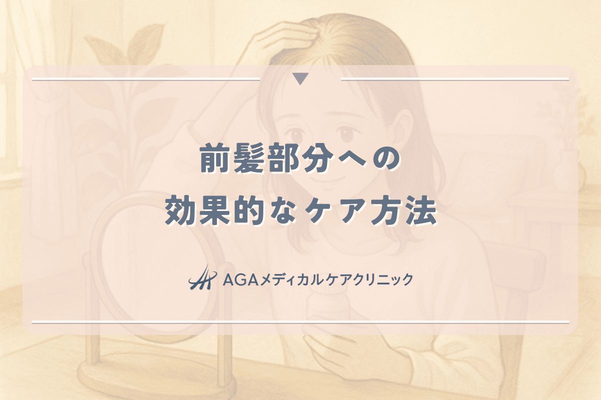 薄毛の兆候が出始めた前髪部分への効果的なケア方法