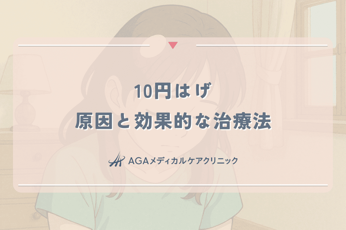 10円玉ほどの薄毛が気になる女性へ｜原因と効果的な治療法