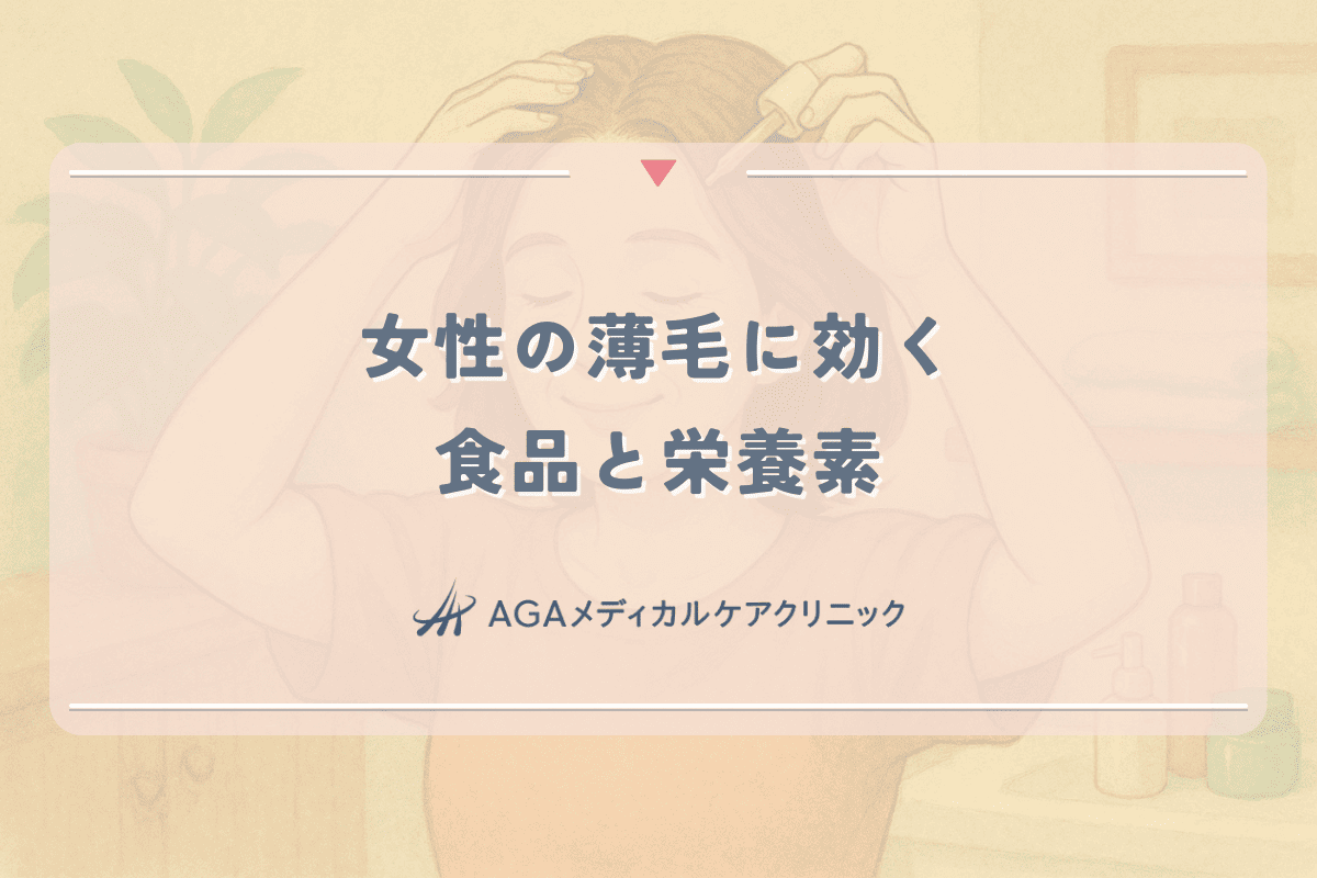 女性の薄毛に効く食品と栄養素｜日常の食事改善法