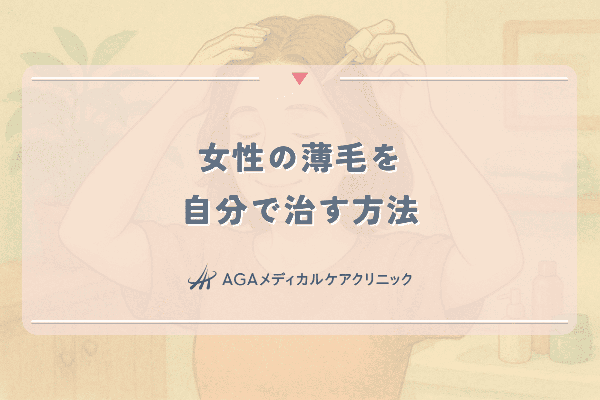 女性の薄毛を自分で治す方法｜日常的なセルフケアと専門治療