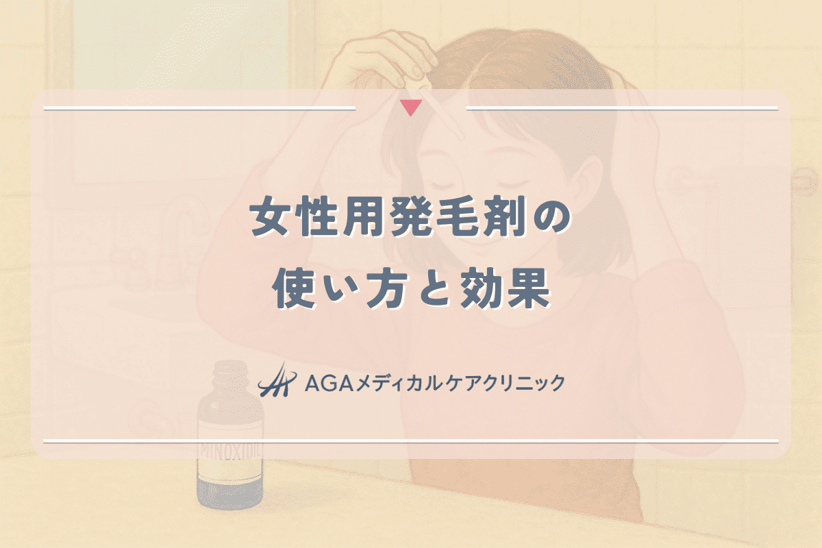 女性用発毛剤の正しい使い方と期待できる効果｜ミノキシジルを中心に