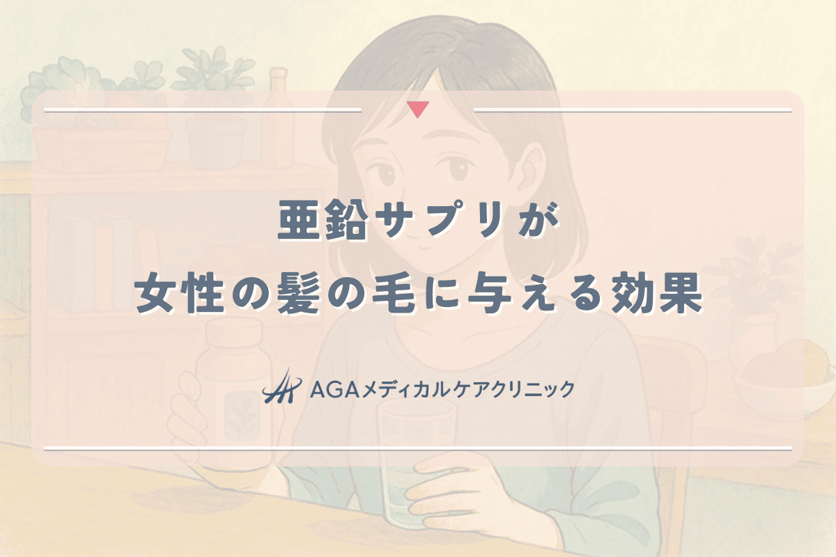 亜鉛サプリが女性の髪の毛に与える効果とは？選び方と使用法