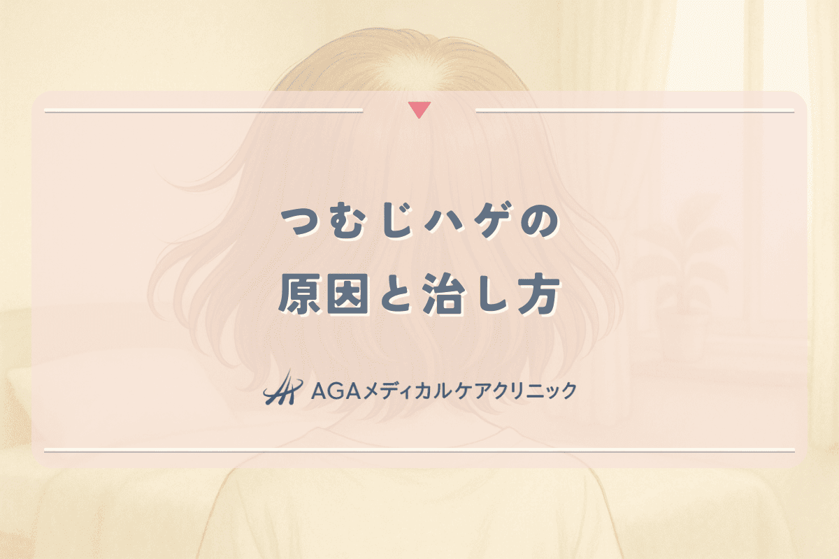 つむじハゲの原因と治し方｜女性のための効果的な薄毛対策