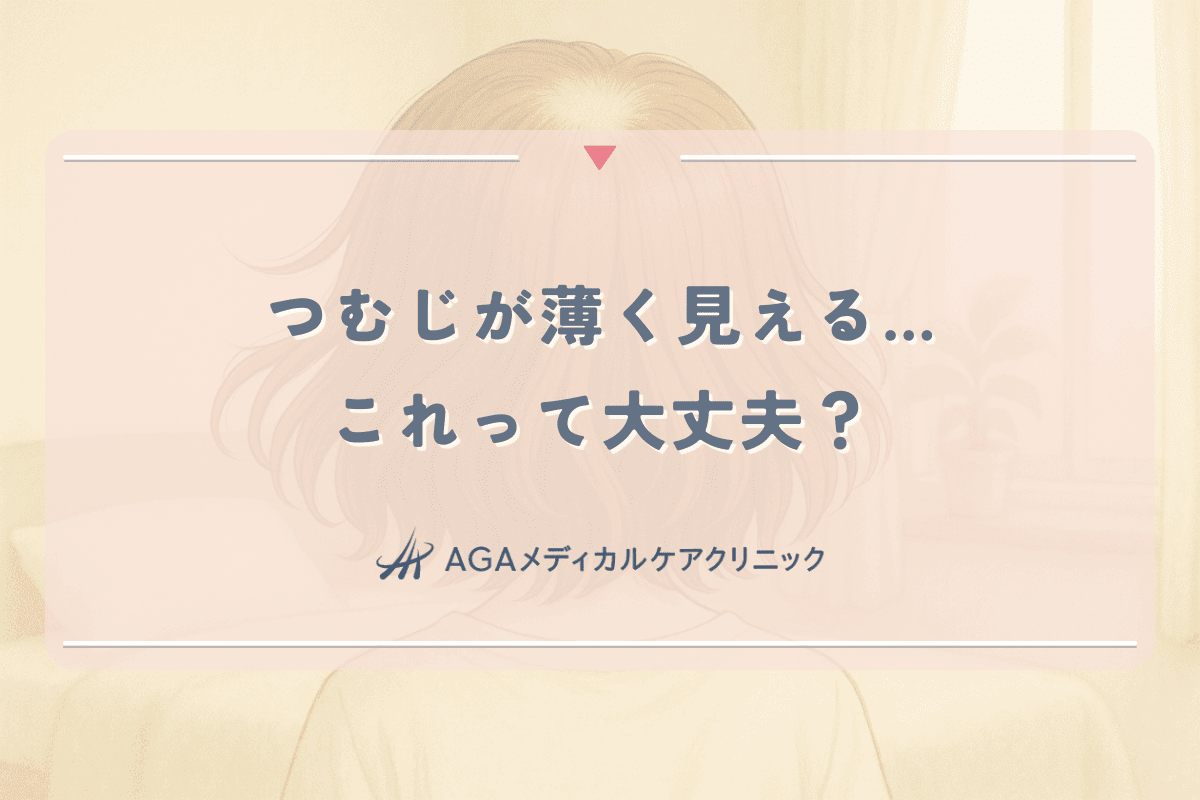 【女性向け】つむじが薄く見える…これって大丈夫？正常なつむじとの違い＆セルフチェック法