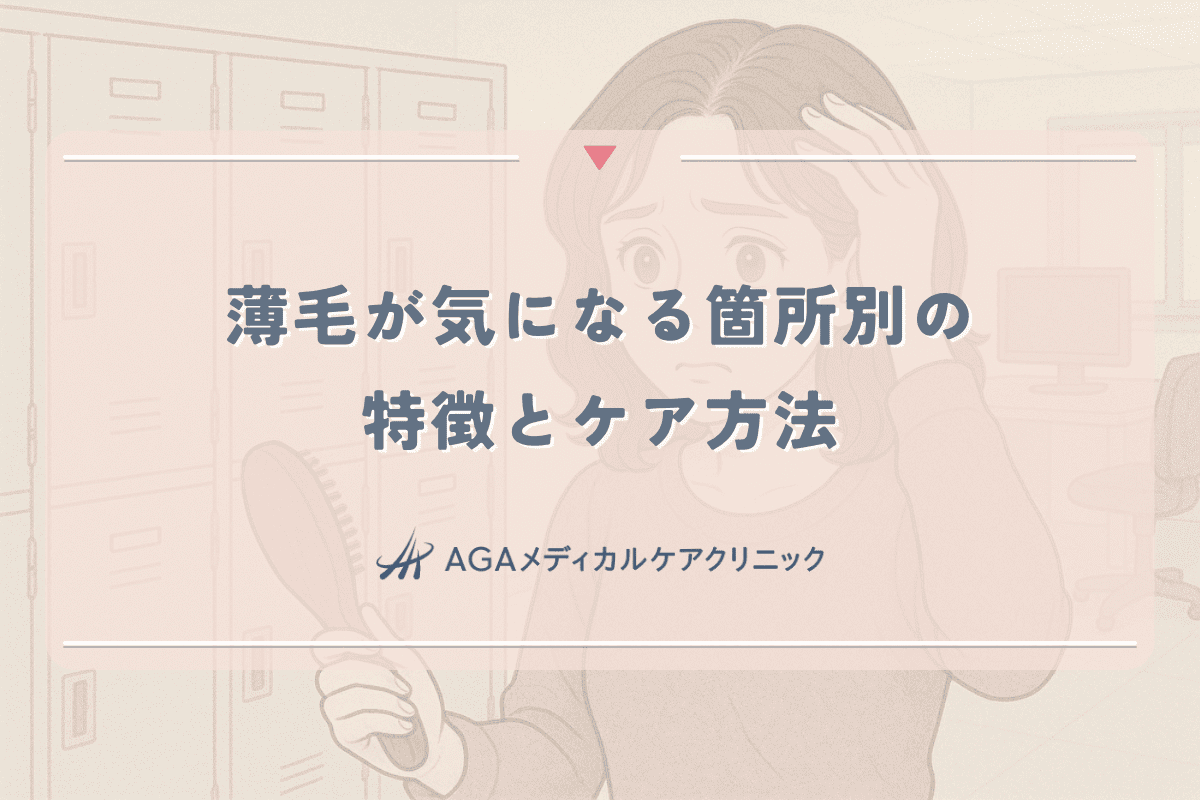 薄毛が気になる箇所別の特徴とケア方法｜女性向け総合ガイド