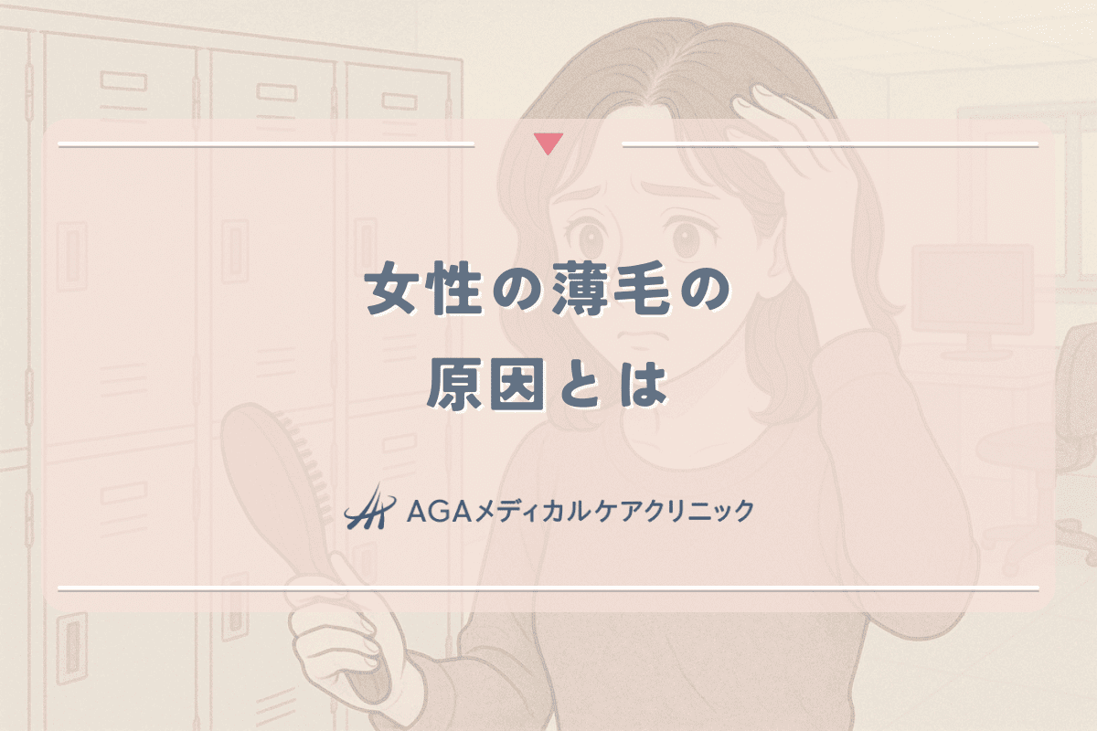 女性の薄毛の原因とは｜ホルモンバランスから見る症状と対策
