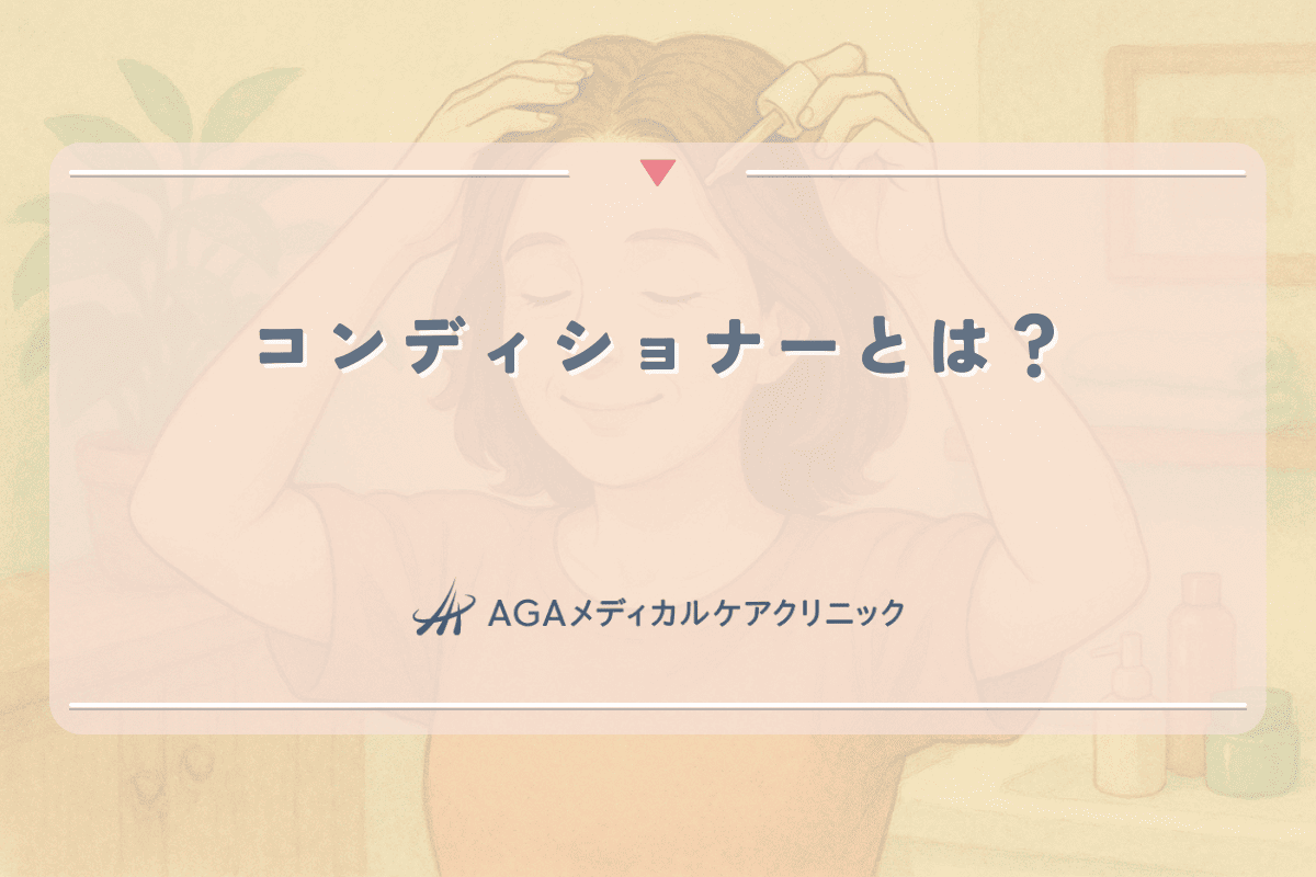 コンディショナーとは？女性の髪の健康維持における役割と効果