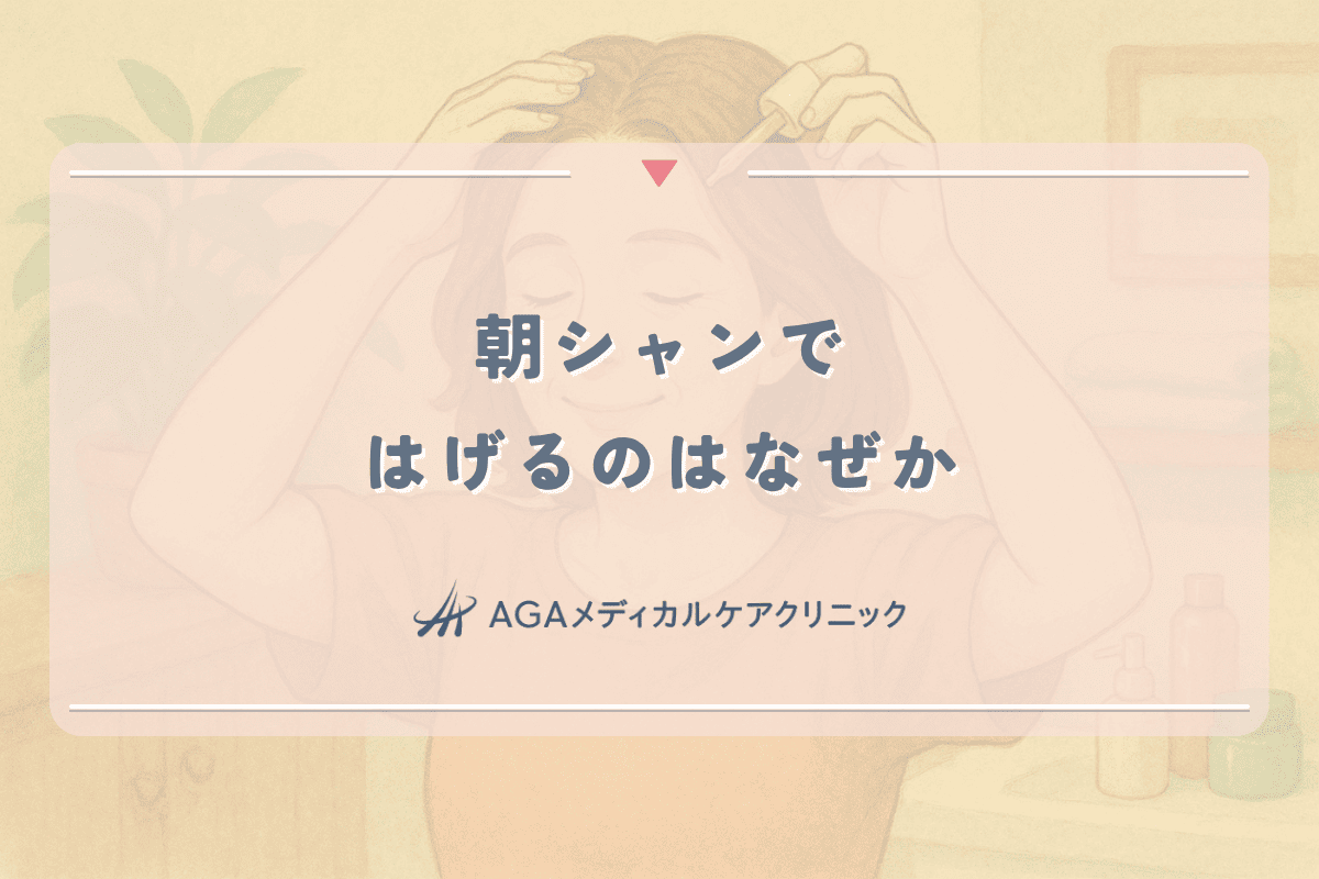 朝シャンではげるのはなぜか｜頭皮環境への影響と対策