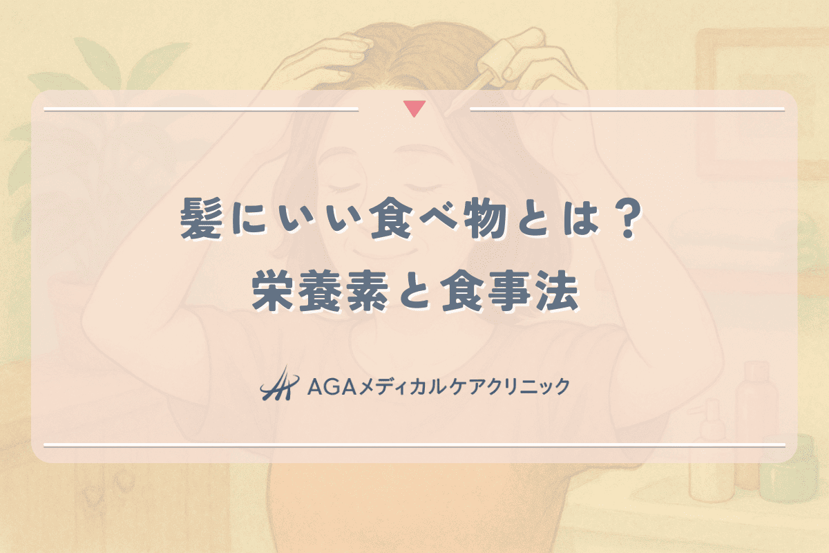 髪にいい食べ物とは - 女性の薄毛予防に役立つ栄養素と食事法